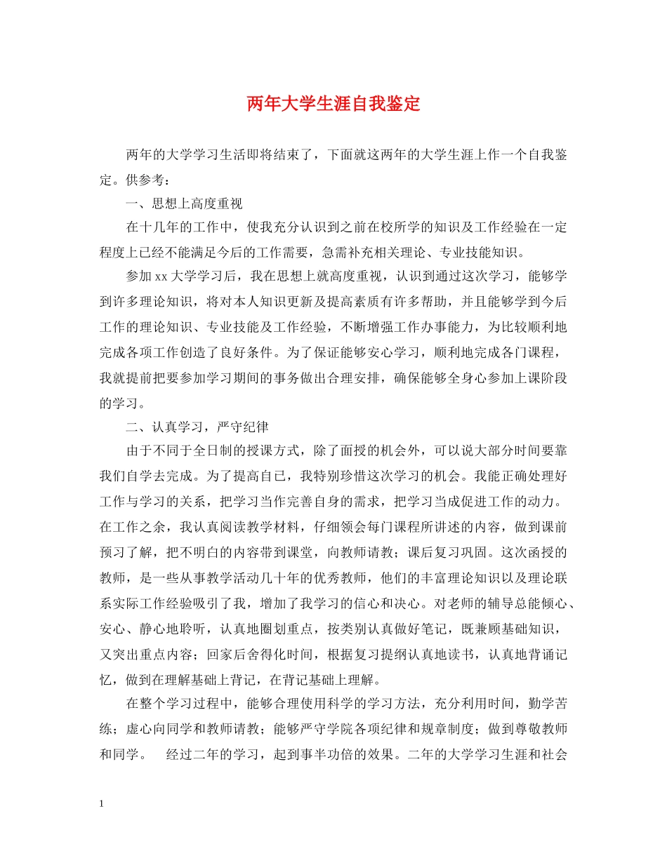 两年大学生涯自我鉴定 _第1页