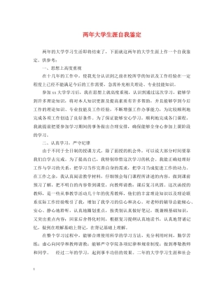 两年大学生涯自我鉴定 