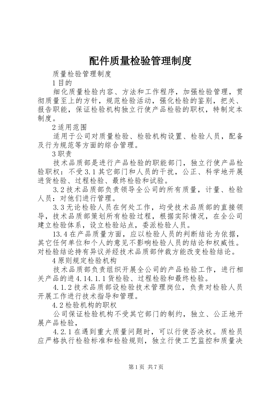 配件质量检验管理制度_第1页
