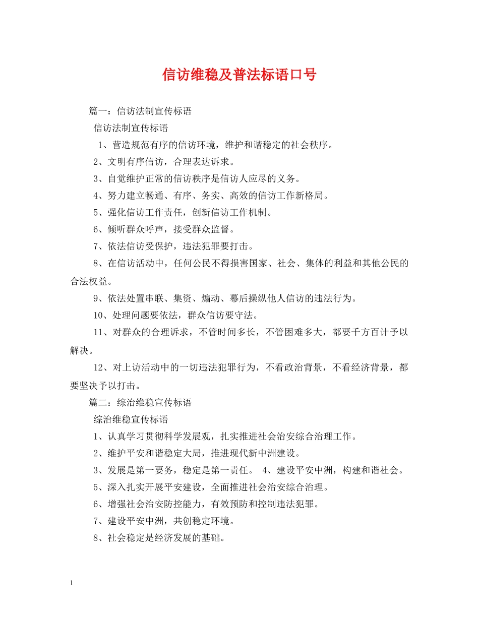 信访维稳及普法标语口号 _第1页
