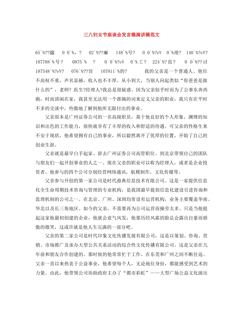 三八妇女节座谈会发言稿演讲稿范文 _第1页