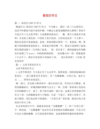 看花灯作文 