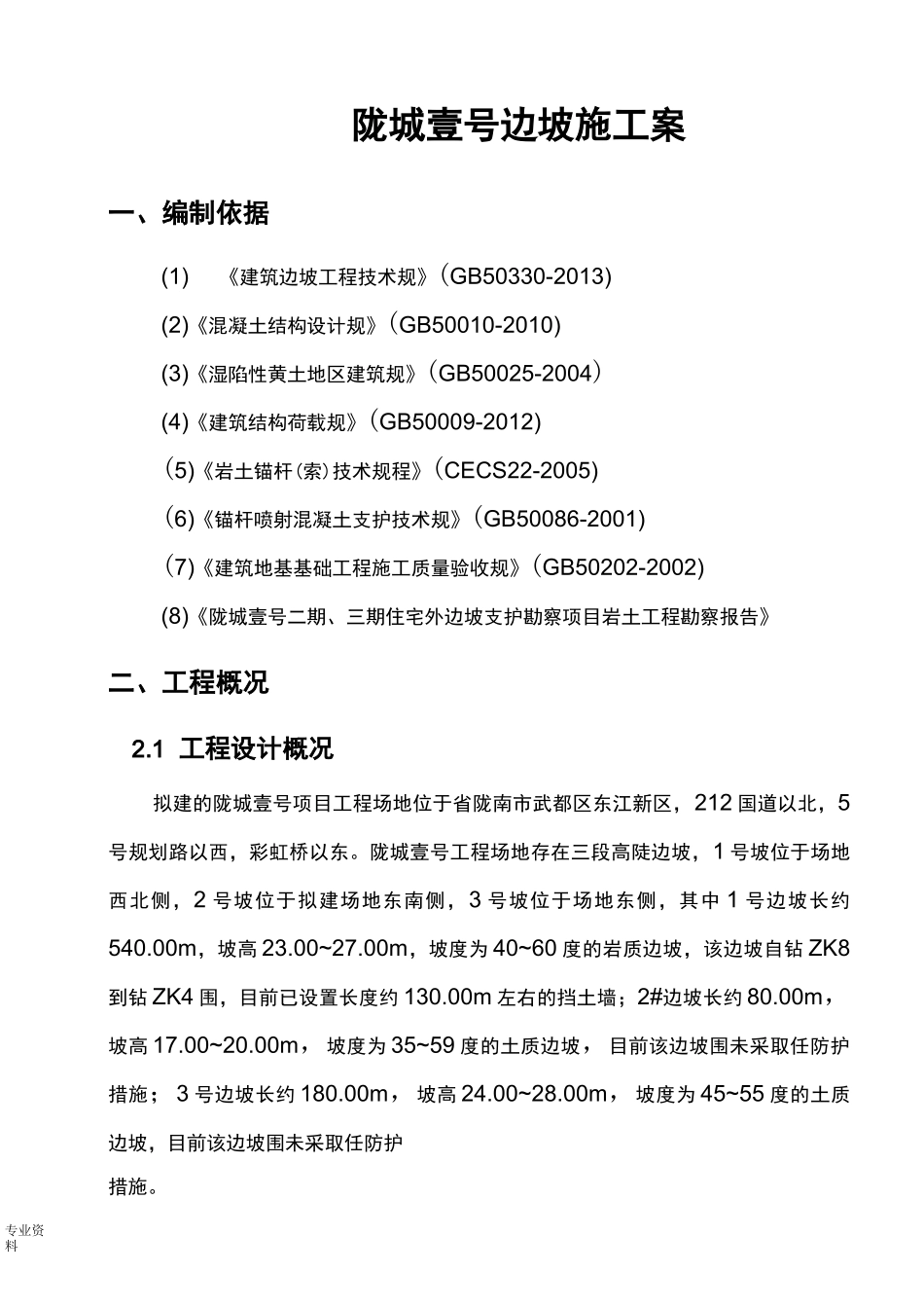 边坡锚杆支护施工方案_第1页