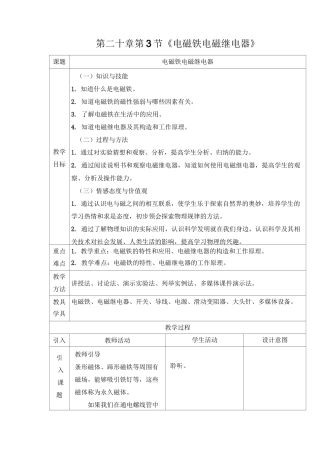 (完整版)新人教版初中物理20.3《电磁铁电磁继电器》教学设计