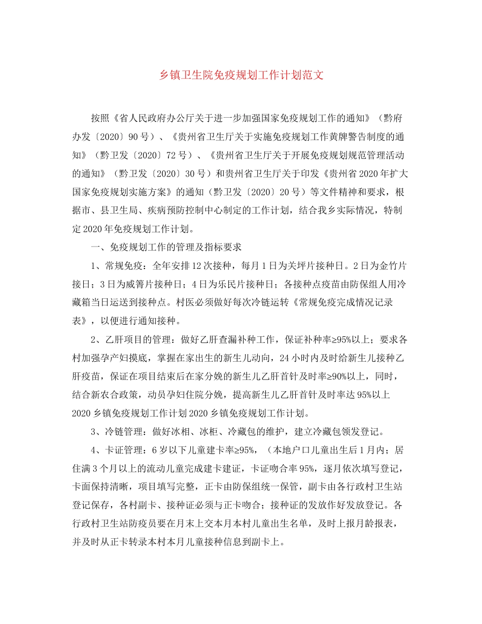 乡镇卫生院免疫规划工作计划范文_第1页