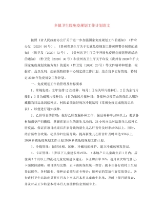 乡镇卫生院免疫规划工作计划范文