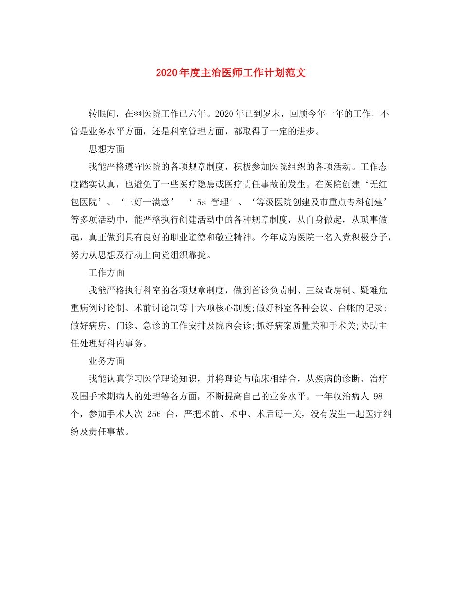 2020年度主治医师工作计划范文_第1页