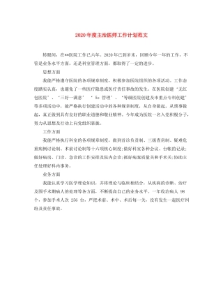 2020年度主治医师工作计划范文