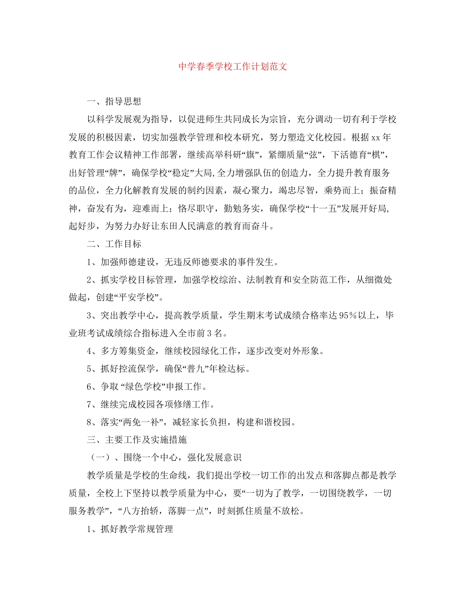 春季学校工作计划范文_第1页