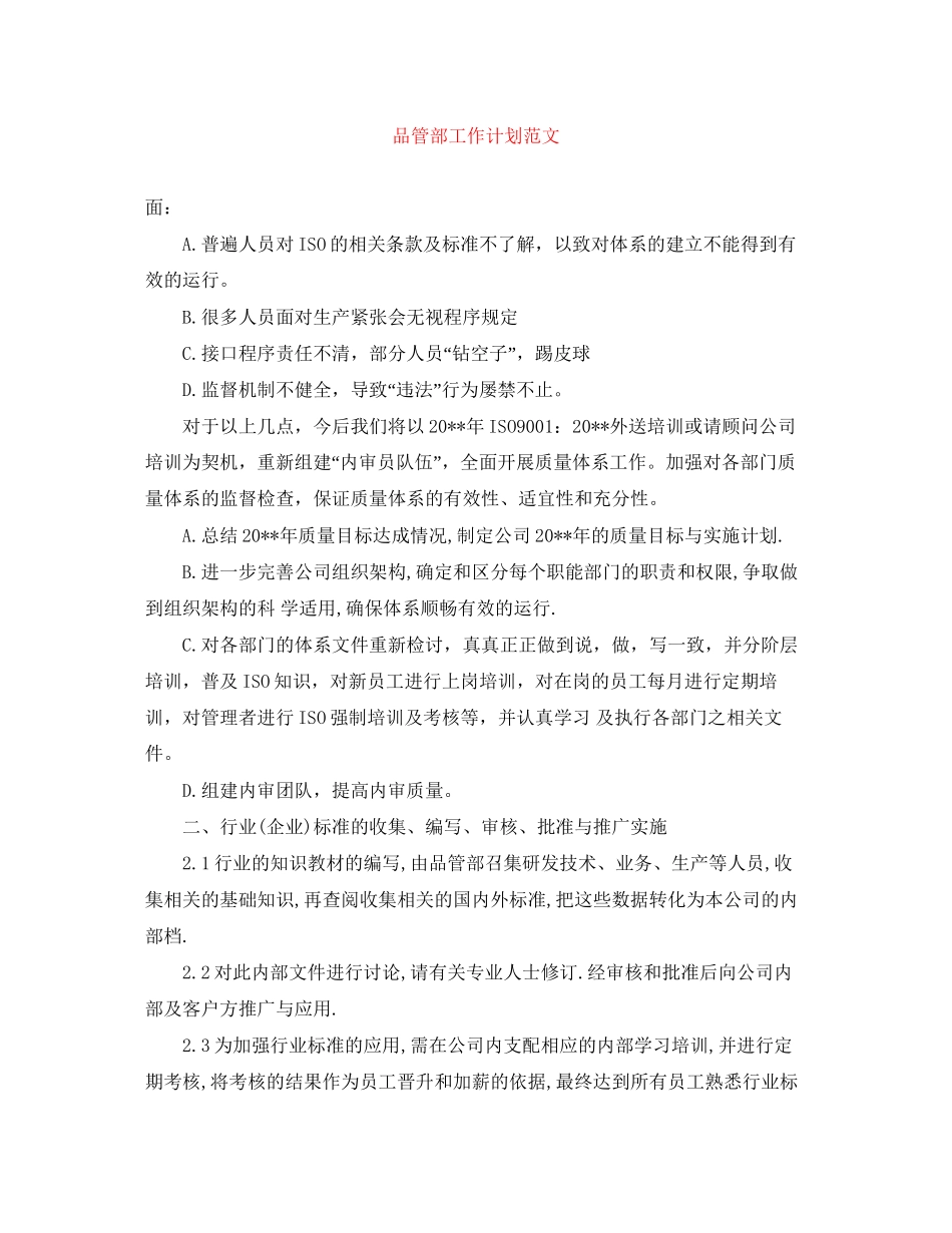 品管部工作计划范文_第1页