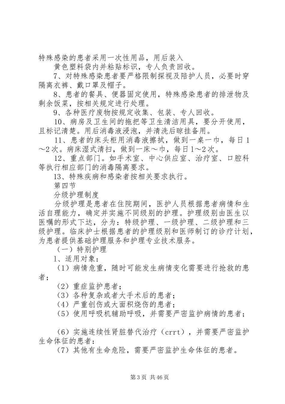 病房工作制度范文_第3页