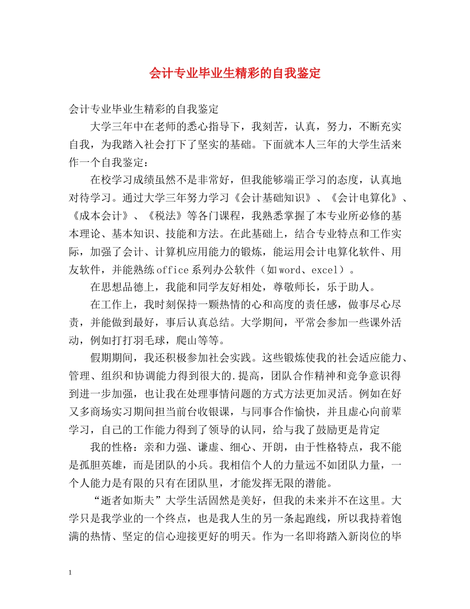 会计专业毕业生精彩的自我鉴定 _第1页
