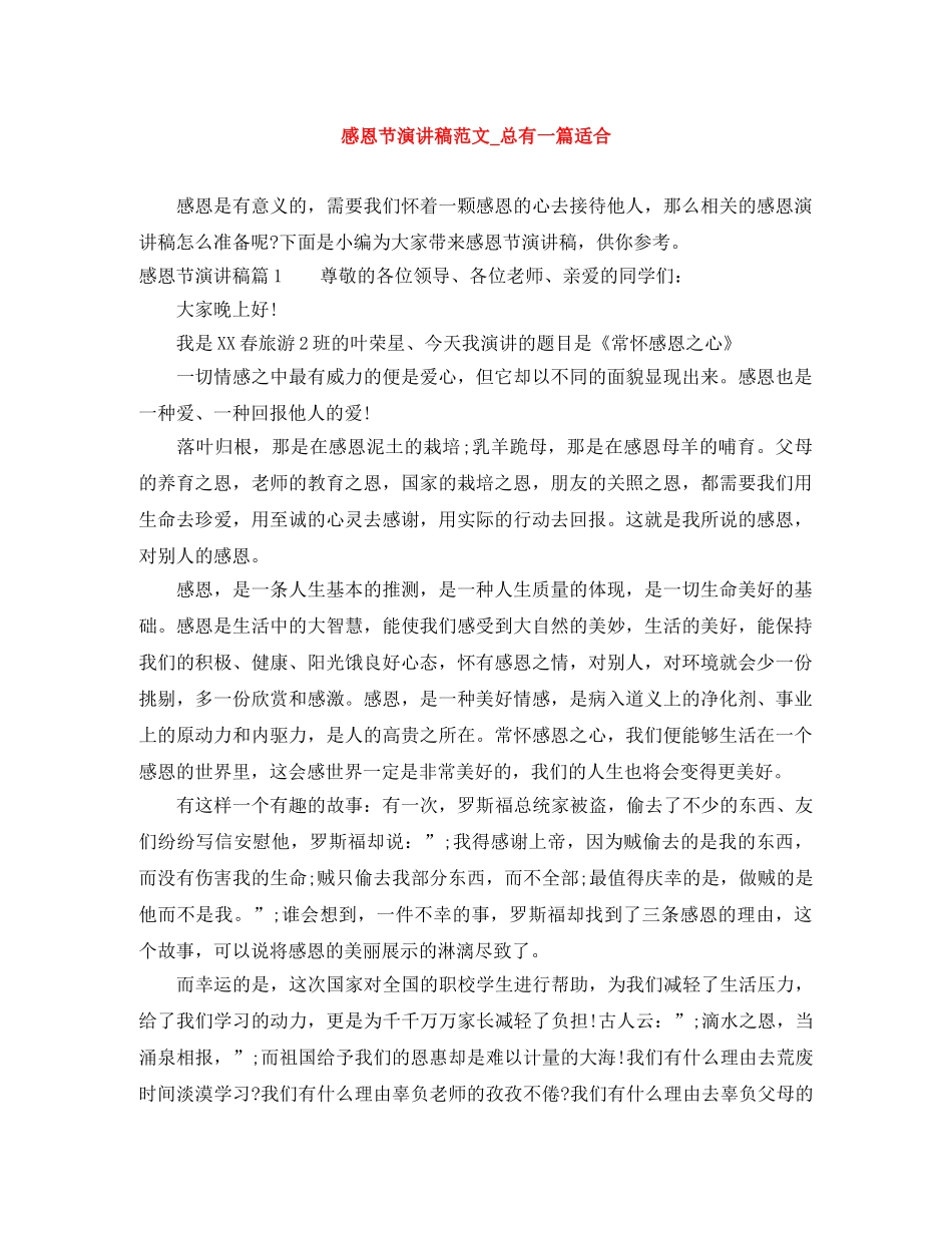 感恩节演讲稿范文_总有一篇适合 _第1页