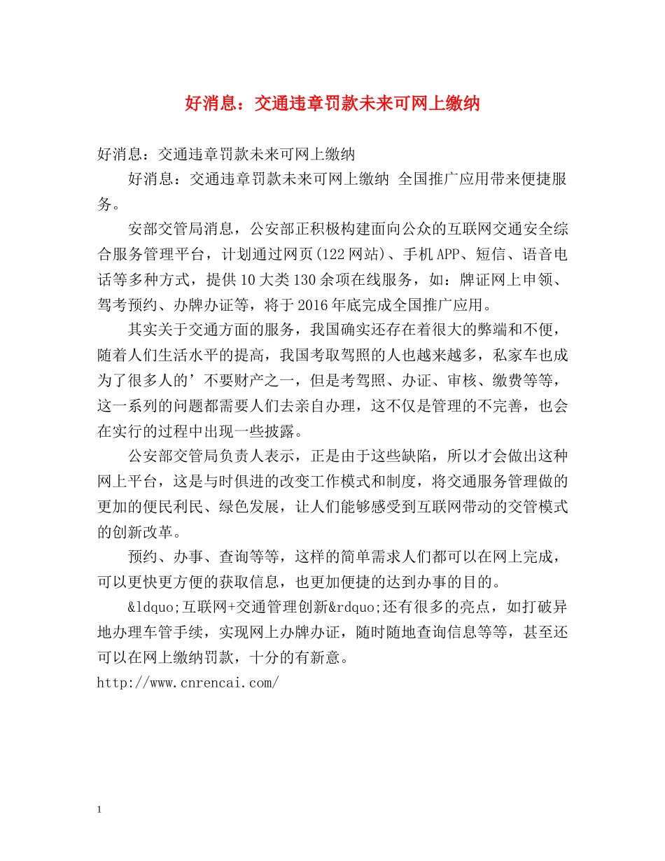 好消息交通违章罚款未来可网上缴纳 _第1页