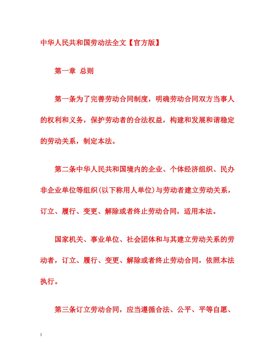 中华人民共和国劳动法全文【官方版】 _第1页