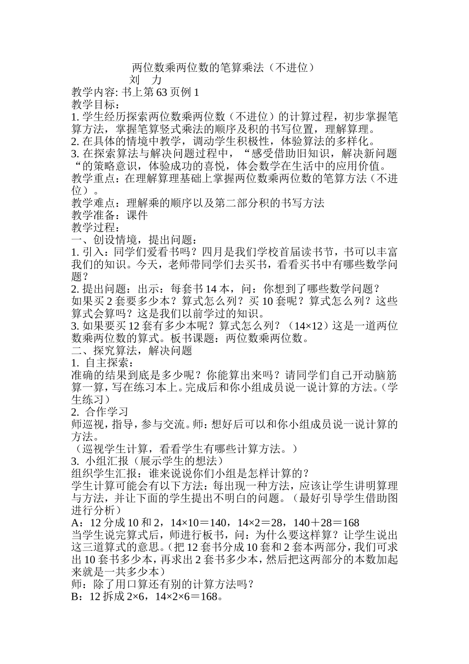 两位数乘两位数的笔算乘法（教学设计）_第1页