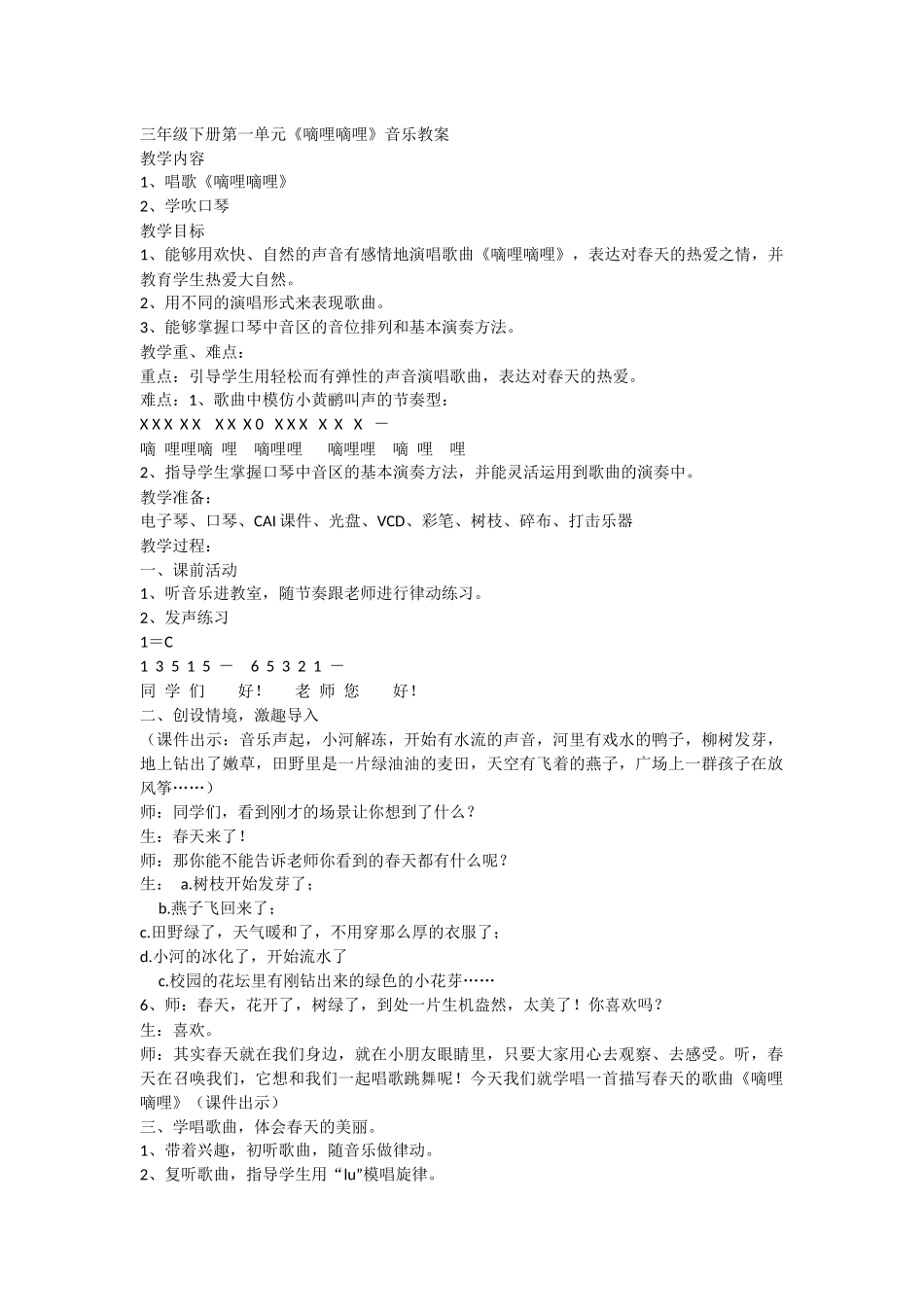 三年级音乐下册《嘀哩嘀哩》教案_第1页