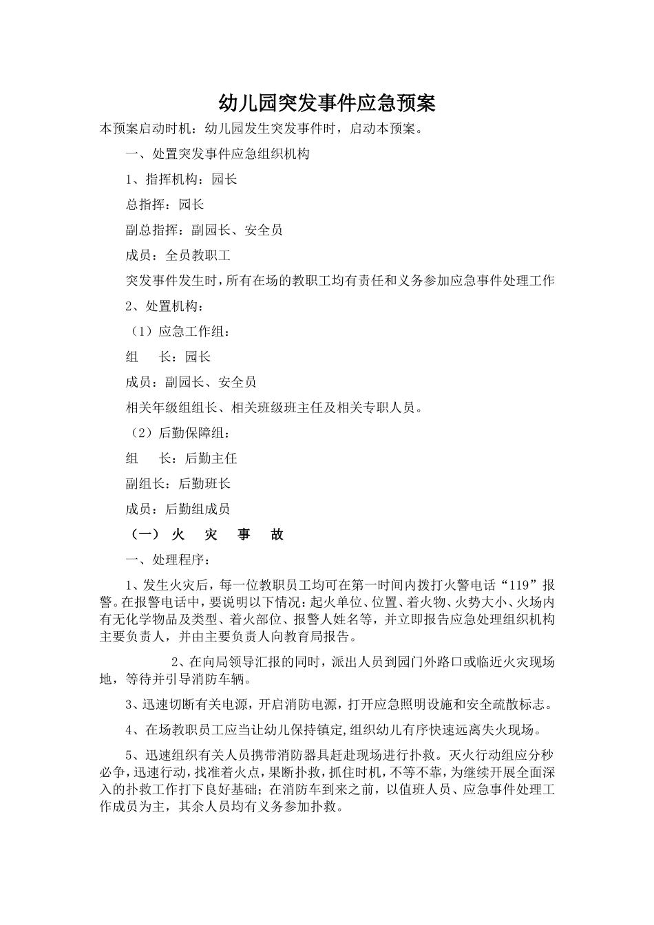 幼儿园突发事件应急预案_第1页