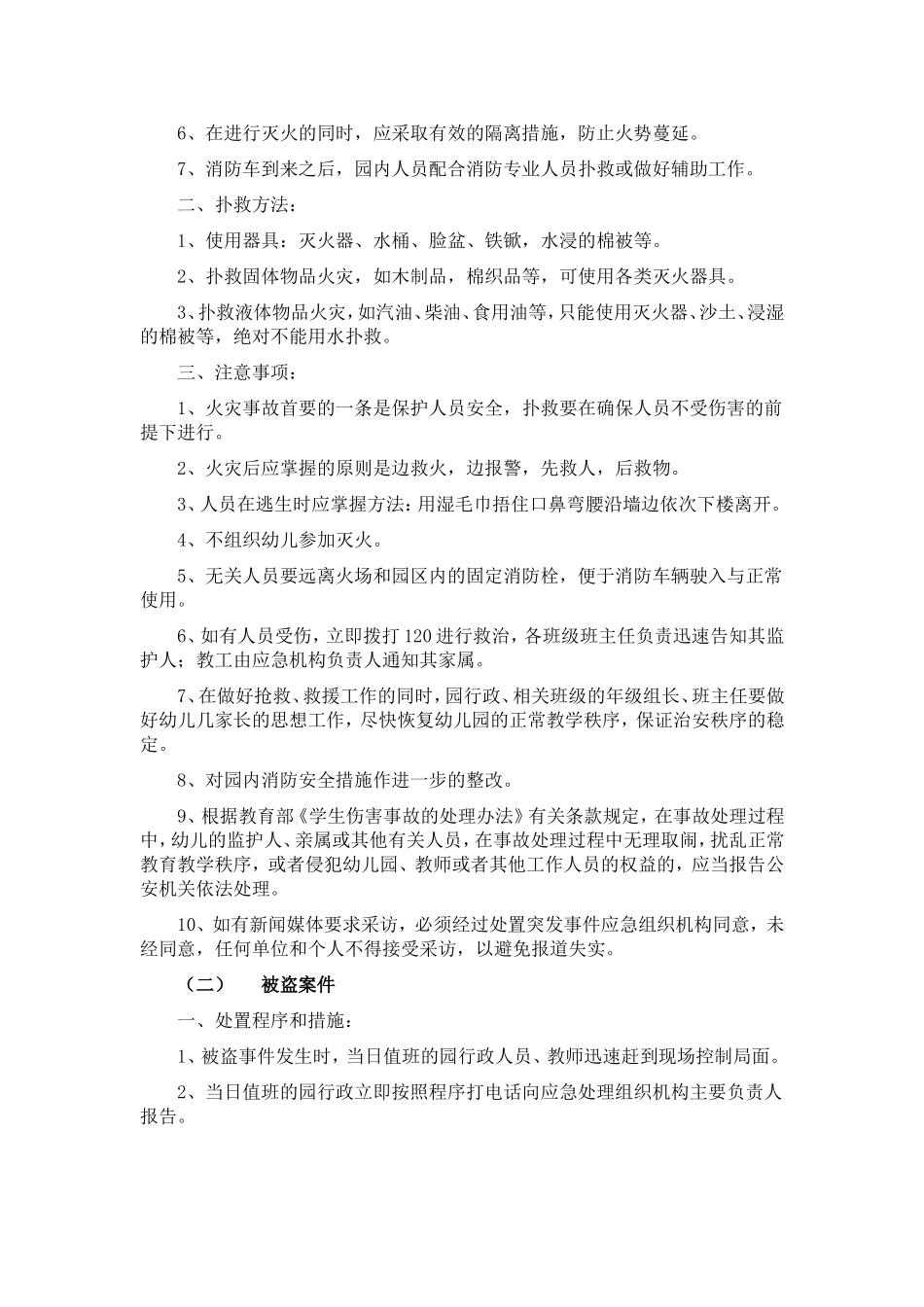 幼儿园突发事件应急预案_第2页