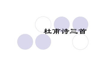 《杜甫诗三首课件》1