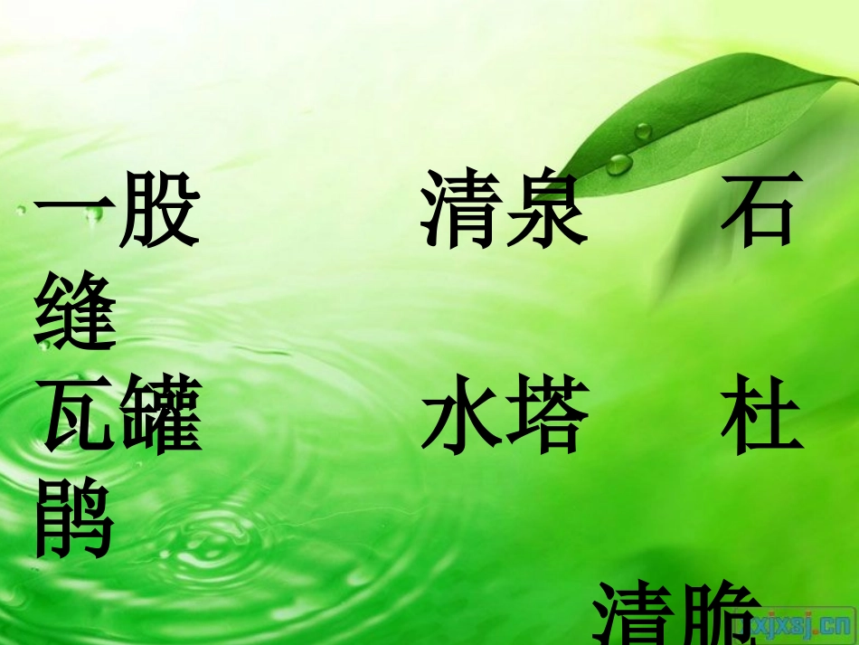 《泉水》课件 (2)_第3页