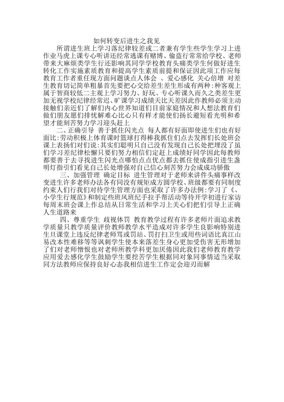 如何转变后进生只我见_第1页