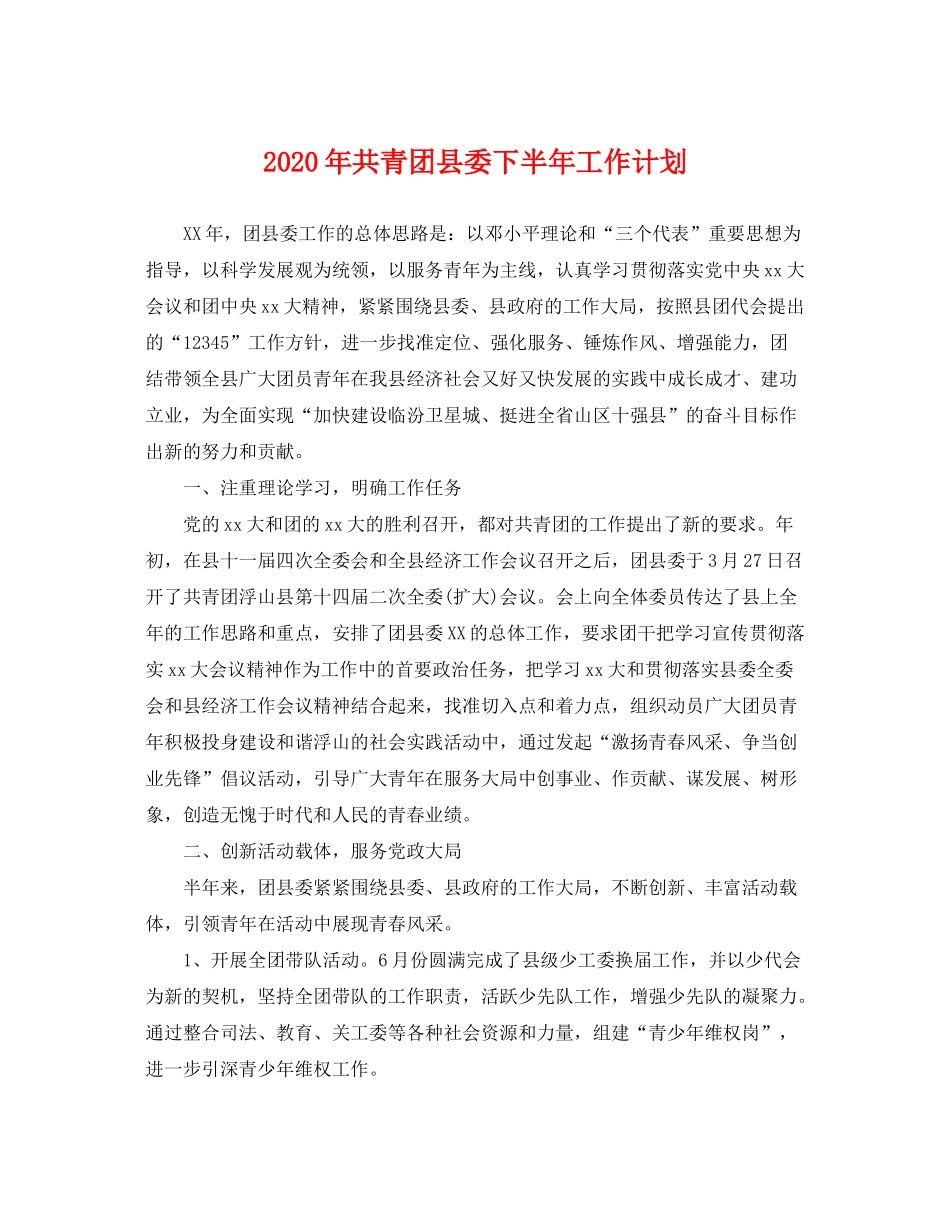 2020年共青团县委下半年工作计划_第1页