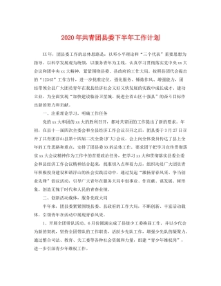 2020年共青团县委下半年工作计划
