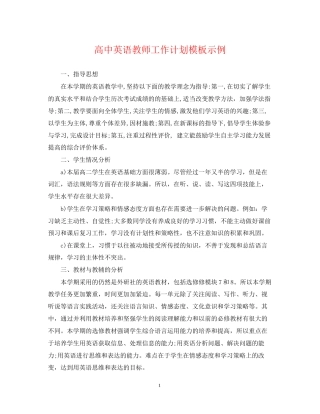 高中英语教师工作计划模板示例