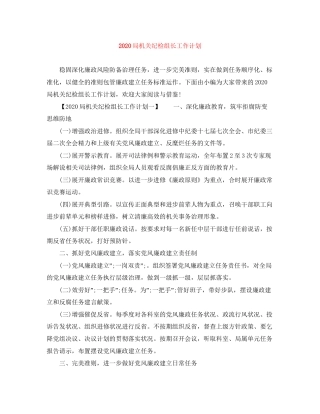 局机关纪检组长工作计划