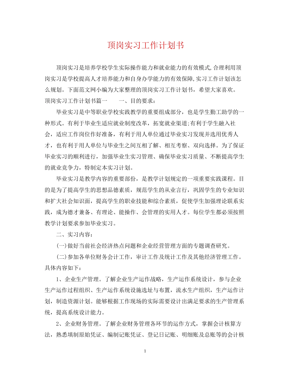 顶岗实习工作计划书_第1页