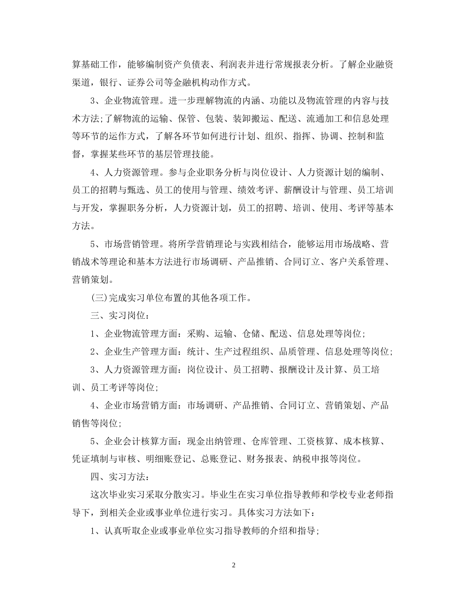 顶岗实习工作计划书_第2页