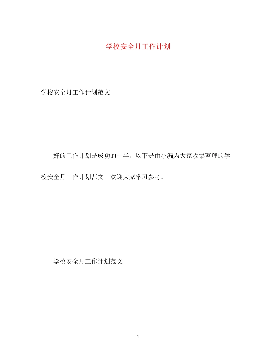 学校安全月工作计划2_第1页