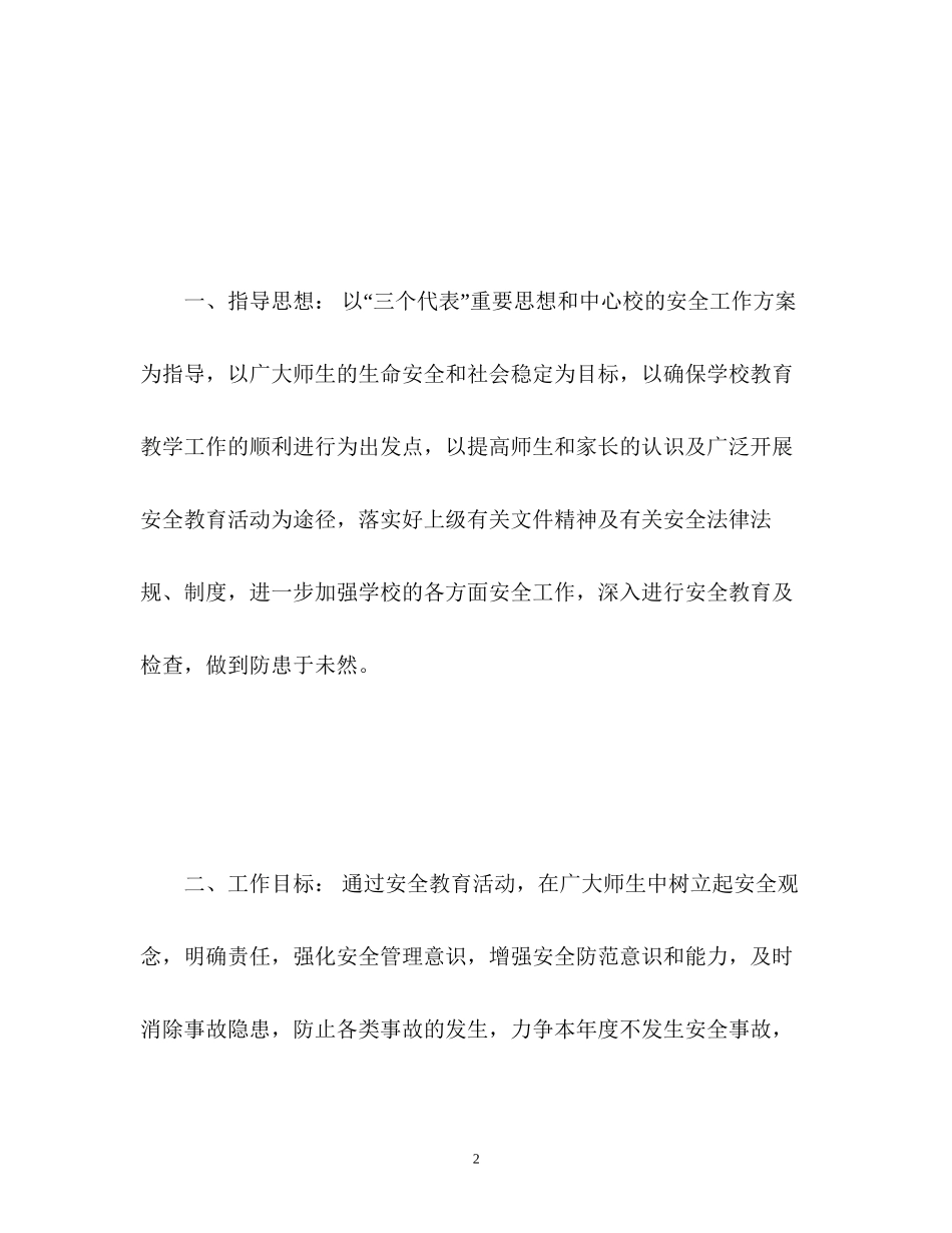 学校安全月工作计划2_第2页
