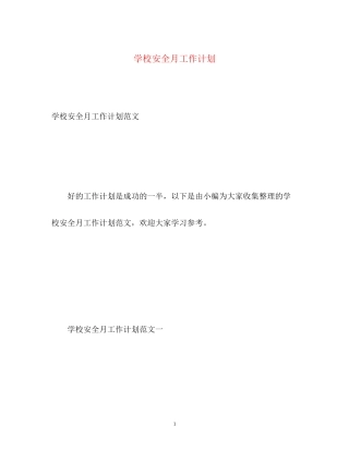 学校安全月工作计划2