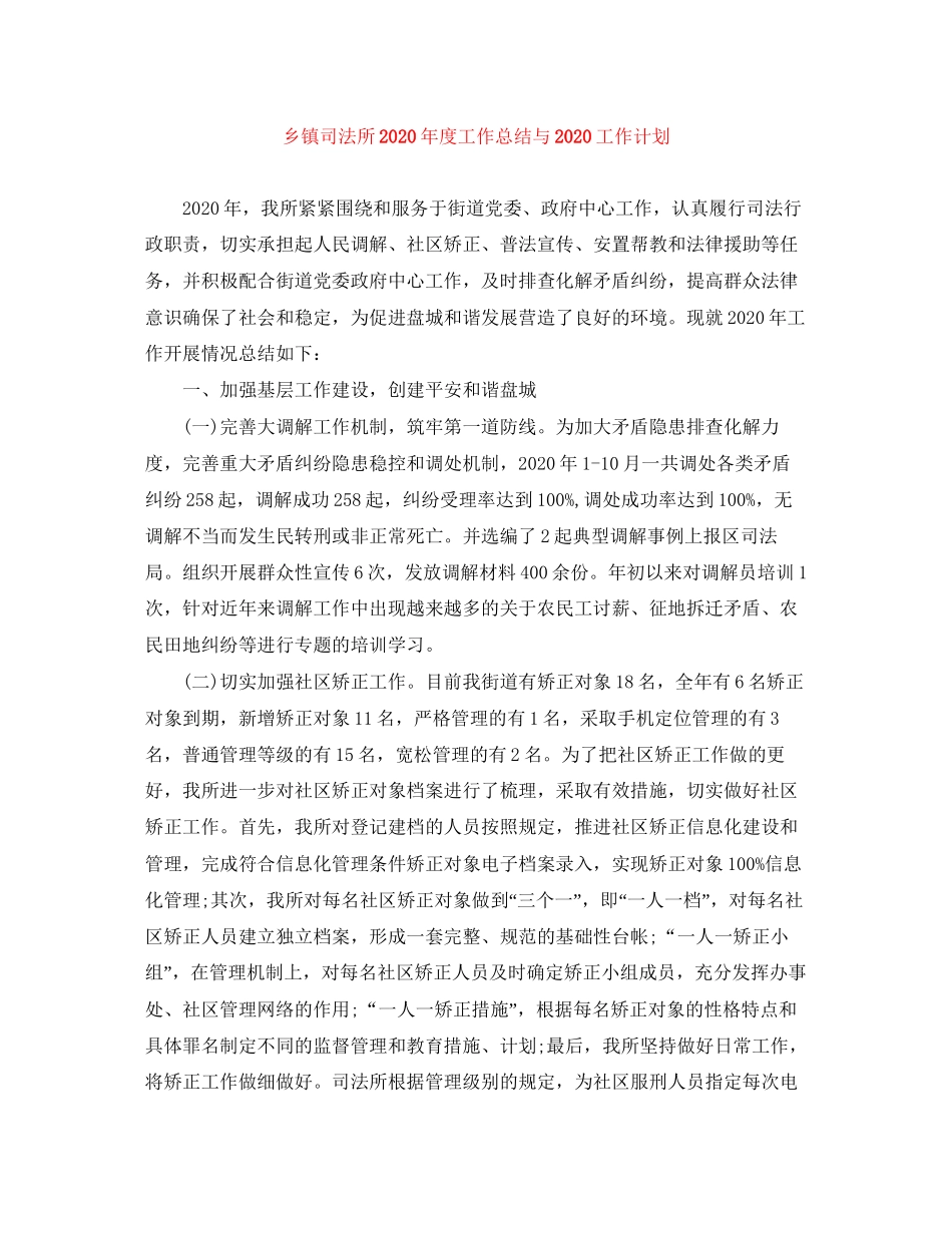 乡镇司法所年度工作总结与工作计划_第1页