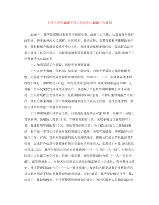 乡镇司法所年度工作总结与工作计划