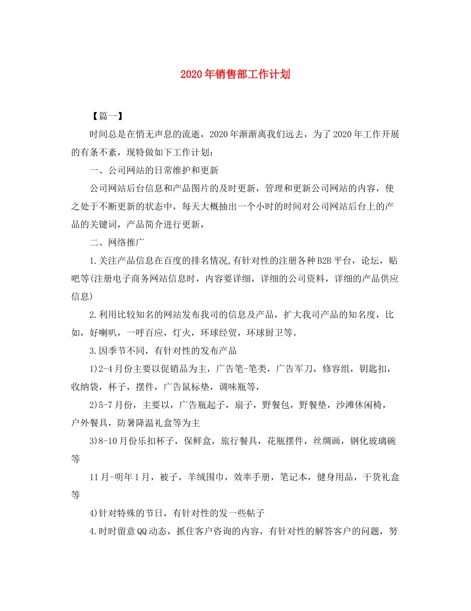 2020年销售部工作计划_第1页