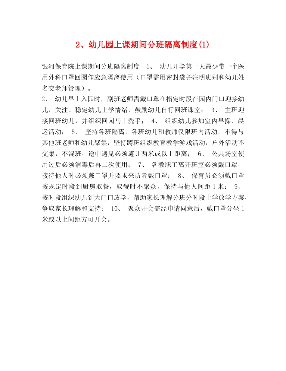2、幼儿园上课期间分班隔离制度(1) _第1页