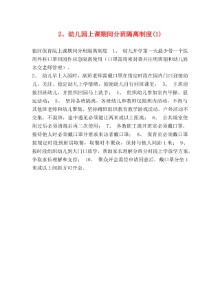 2、幼儿园上课期间分班隔离制度(1) 
