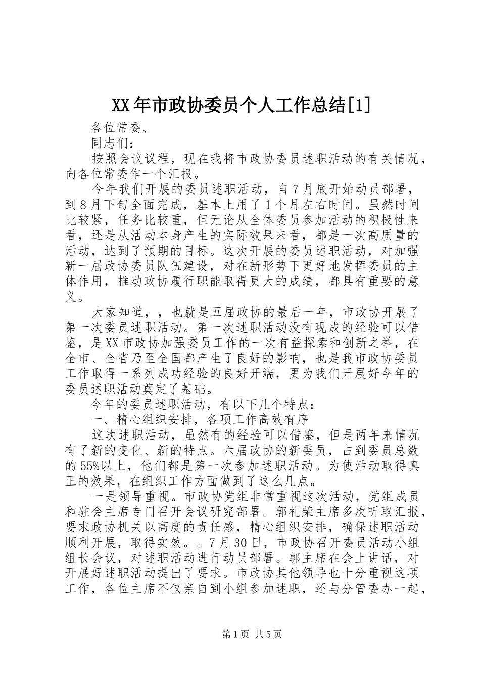 XX年市政协委员个人工作总结[1]_第1页