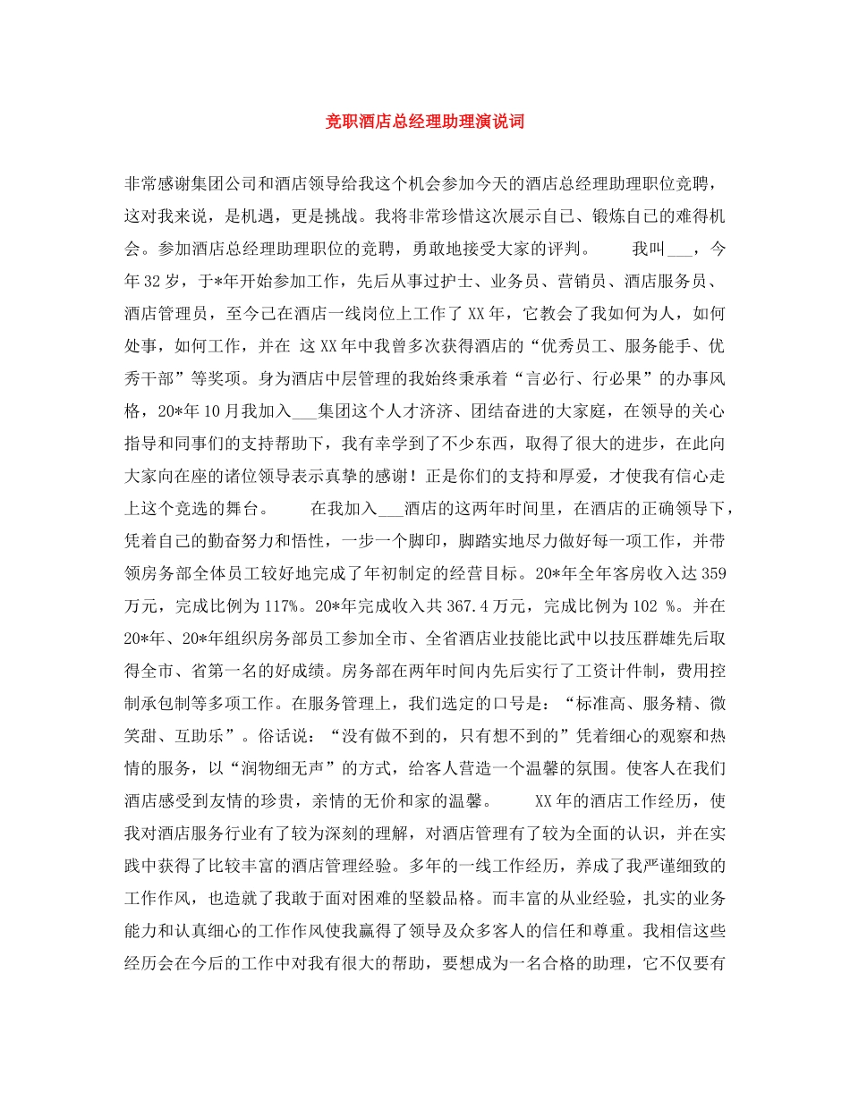 竞职酒店总经理助理演说词 _第1页