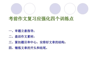 2017秋人教版九年级语文上册作文课件：考前作文指导(共40张PPT)