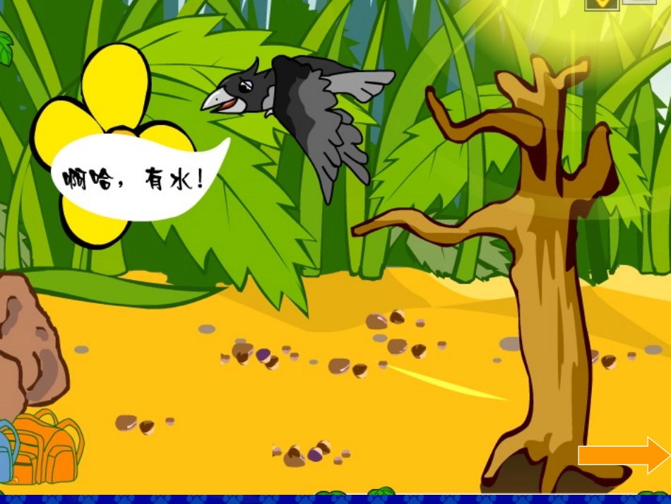 《乌鸦喝水》课堂演示课件_第3页