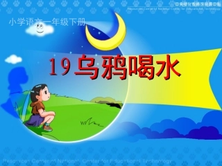 《乌鸦喝水》课堂演示课件