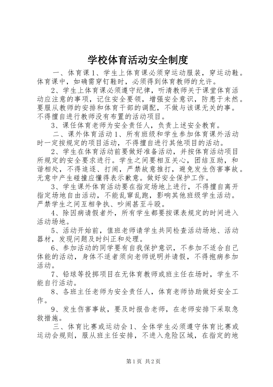 学校体育活动安全制度_第1页