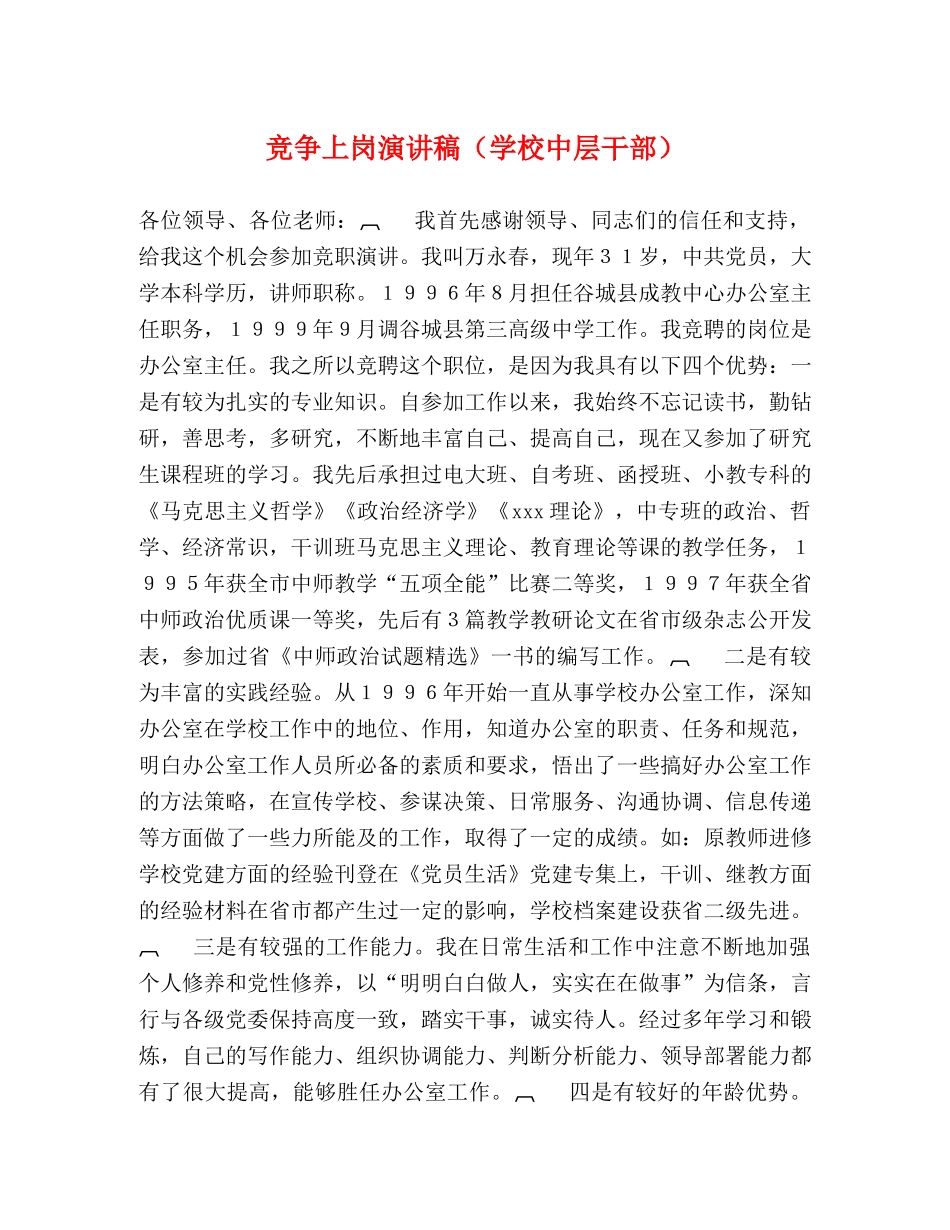 竞争上岗演讲稿（学校中层干部） _第1页