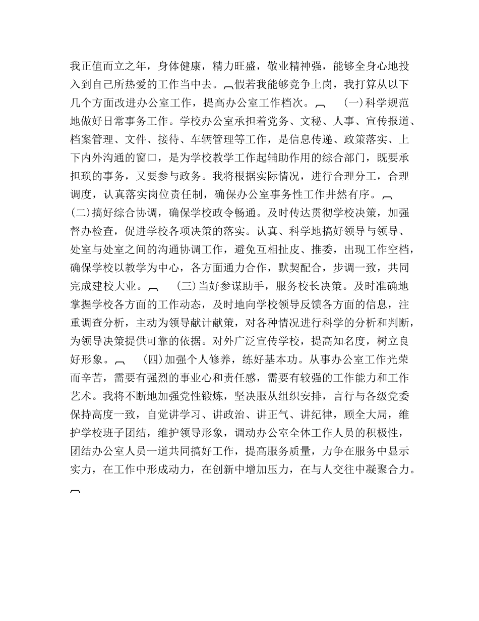 竞争上岗演讲稿（学校中层干部） _第2页