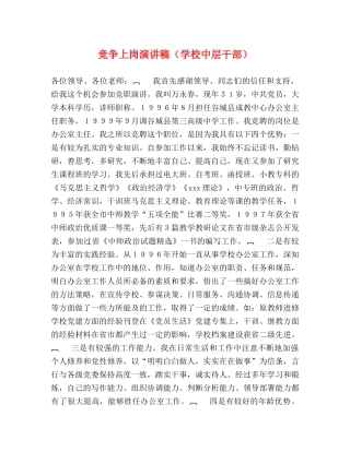 竞争上岗演讲稿（学校中层干部） 