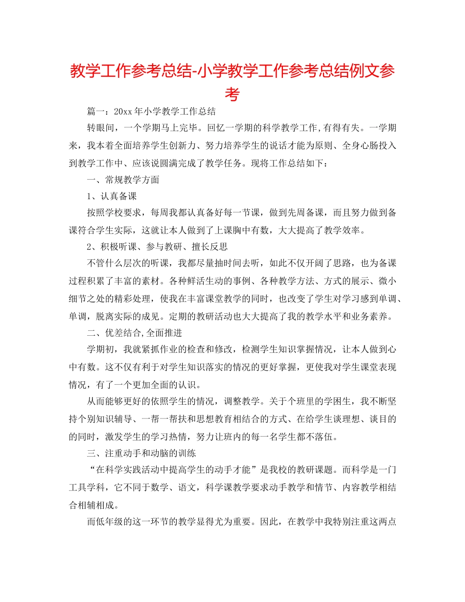 教学工作参考总结-小学教学工作参考总结例文参考 _第1页